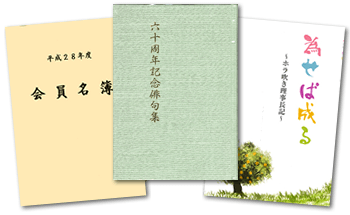 記念誌・自分史・冊子
