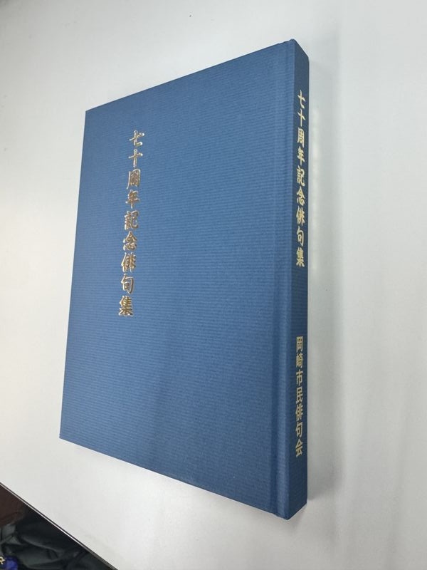 七十周年記念俳句集表紙